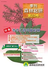 写真：季刊森林総研No.23表紙