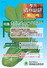 写真：季刊森林総研No.25表紙