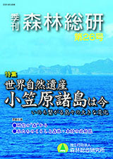 写真：季刊森林総研No.26表紙