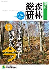 写真：季刊森林総研No.28表紙
