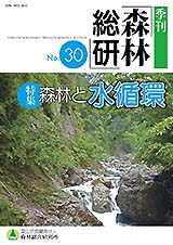 季刊森林総研No.30表紙写真