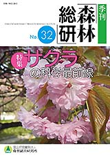 写真：季刊森林総研No.32表紙