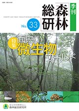 写真：季刊森林総研No.33表紙