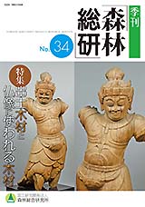 写真：季刊森林総研No.34表紙