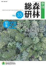 写真：季刊森林総研No.35表紙
