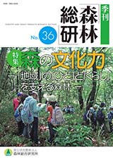 写真：季刊森林総研No.36表紙