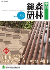 写真：季刊森林総研No.38表紙