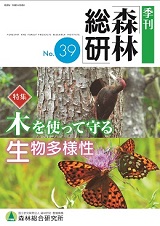 写真：季刊森林総研第39号表紙