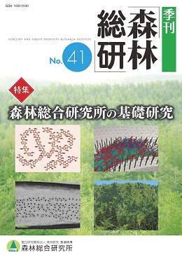 季刊森林総研No.41表紙の写真