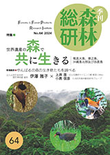 季刊森林総研No.64表紙