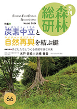 季刊森林総研No.66表紙