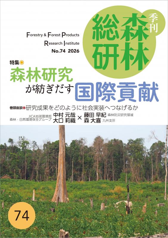 季刊森林総研No.73表紙