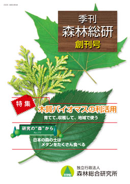 季刊森林総研創刊号-表紙