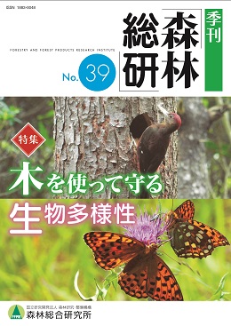 季刊森林総研No.39表紙