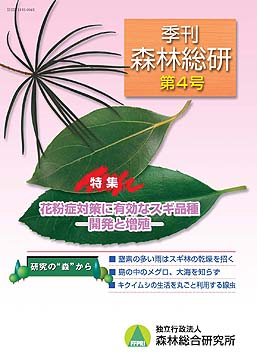 季刊 森林総研 Vol.4 表紙