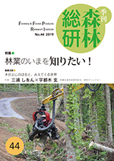 季刊森林総研第44号表紙の写真