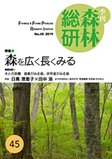 季刊森林総研第45号表紙の写真