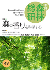 季刊森林総研No.49表紙の写真
