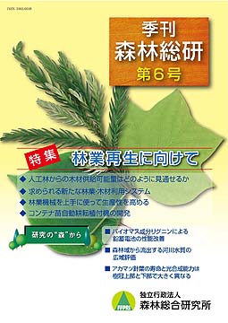 季刊 森林総研 Vol.6 表紙