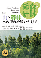季刊森林総研No.63表紙