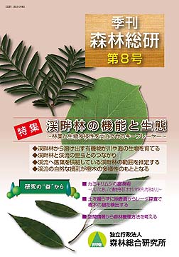 季刊 森林総研 Vol.8 表紙