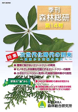 季刊 森林総研 Vol.14 表紙写真