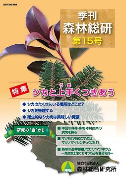季刊 森林総研 第15号 表紙写真