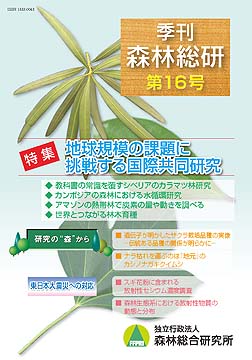 季刊森林総研第16号表紙写真