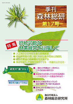 季刊 森林総研 第17号 表紙写真