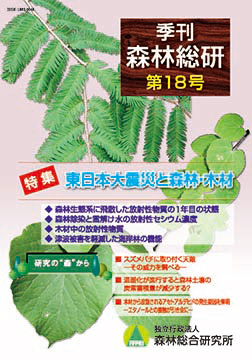 季刊森林総研18号表紙写真