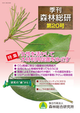 季刊森林総研20号表紙