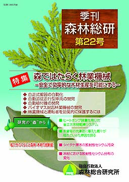 季刊森林総研第22号表紙