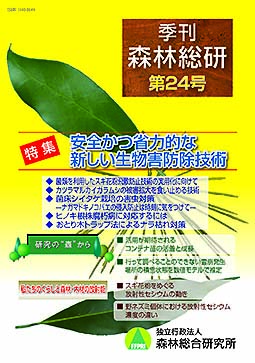 季刊森林総研第24号表紙