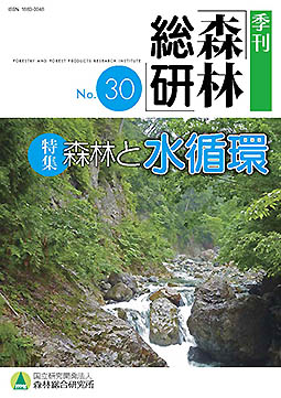 季刊森林総研No.30表紙画像