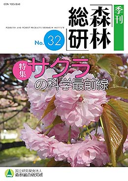 季刊森林総研No.32表紙写真