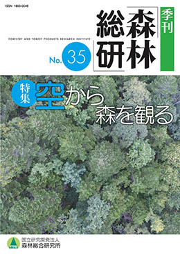 写真：季刊森林総研No.35表紙