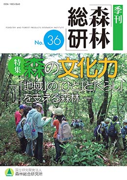 写真：季刊 森林総研 No.36 表紙