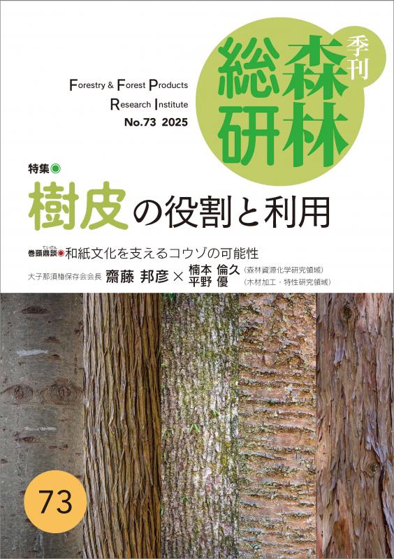 季刊森林総研No.73表紙