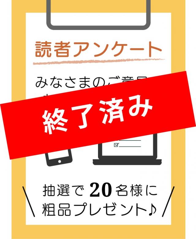 アンケートの受付は終了しました