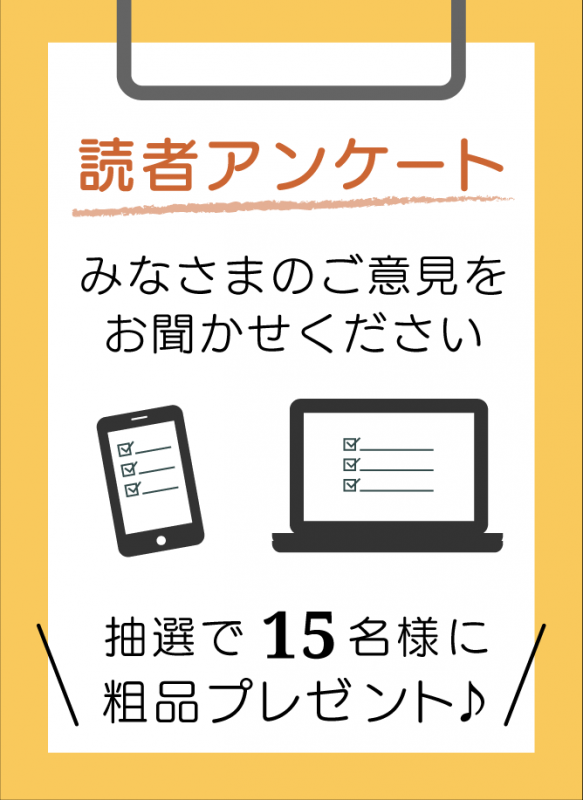 読者アンケート_抽選で15名様に粗品をプレゼントします