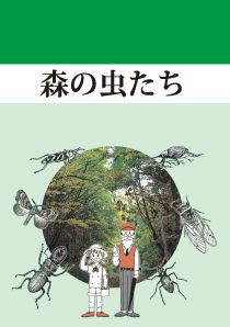 森の虫たち 表紙