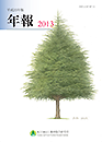 平成25年度 森林総合研究所 年報 表紙