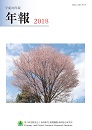 平成30年版森林総合研究所年報表紙
