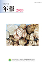 令和2年版森林総合研究所年報表紙