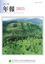 令和7年版森林総合研究所年報表紙