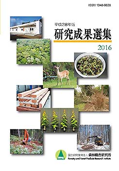写真：平成28年版研究成果選集2016表紙