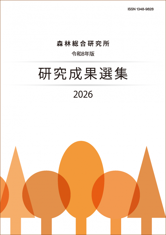 令和8年版研究成果選集2026表紙