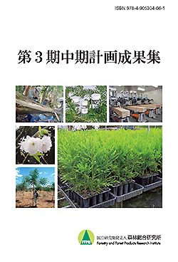 第3期中期計画成果集表紙画像