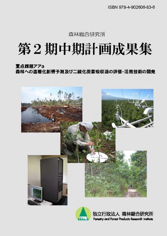 第2期中期計画成果集表紙