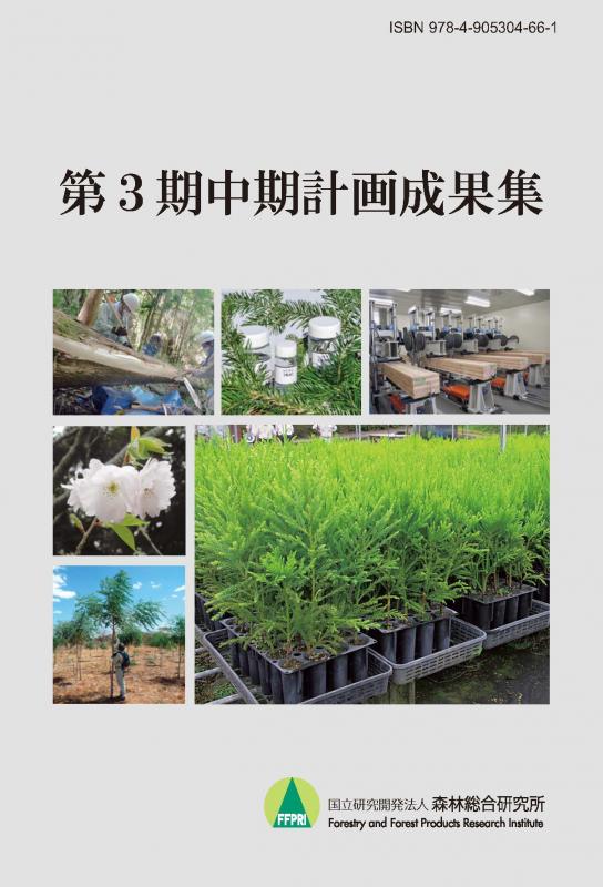 第3期中期計画成果集表紙